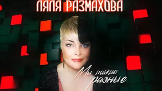 ЛЯЛЯ РАЗМАХОВА - МЫ ТАКИЕ РАЗНЫЕ