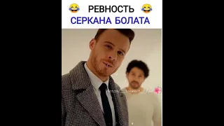 Ревность Серкана Болата 😂 ||| Hercai_ReyMir_Fan🍃 ••• Sen Çal Kapimi❤️