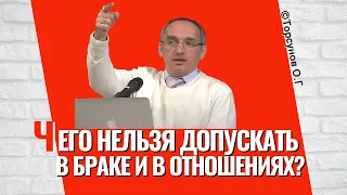 Чего нельзя допускать в браке и в отношениях? Торсунов лекции