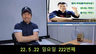 2022. 5. 22.  일요일 생방송 222번째~.  "김삼식"  의  즐기는 통기타 !