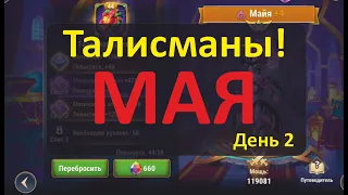 Хроники Хаоса. Талисманы. День 2! "Мая"   Честно, вчера по тестам разницы не было совсем)