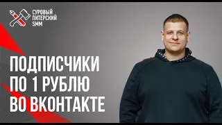 Как получать во ВКонтакте подписчиков по 1 рублю через маркет-платформу и конкурсные механики