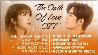[FULL-PLAYLIST] 余生请多指教 OST | The Oath Of Love OST | 肖战 - 杨紫