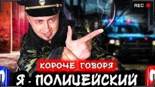 КОРОЧЕ ГОВОРЯ, Я - ПОЛИЦЕЙСКИЙ [От первого лица] Поймал бандита