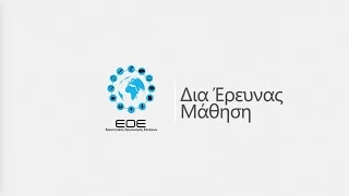 ΔΙΑ ΕΡΕΥΝΑΣ ΜΑΘΗΣΗ Σ. 3 #ΕΡΕΥΝΑ ΔΙΑΣΤΗΜΑΤΟΣ 5