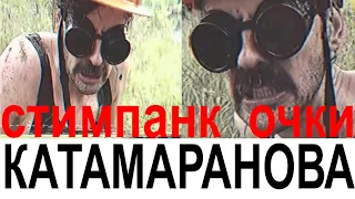 Стимпанк очки как у Игоря Катамаранова (внутри Лапенко) с Алиэкспресс