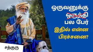 பலருடன் உறவு வைத்துக்கொள்வதில் என்ன தவறு? | Is It Ok To Have Multiple Partners? | Sadhguru Tamil