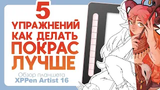 Как делать покрас лучше - 5 советов | Обзор планшета XPPen Artist 16