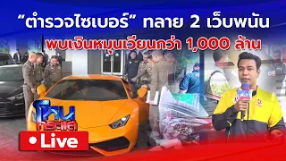 🔴 Live  "ตำรวจไซเบอร์" ปฏิบัติการทลาย 2 เว็บพนันรายใหญ่ พบเงินหมุนเวียนพันล้าน