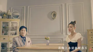 蔡義德&方千玉《先苦而後甜》官方MV