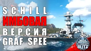 Обзор | Schill - улучшенная версияGraf Spee, все хорошее это улучшенное старое  | WOWsB