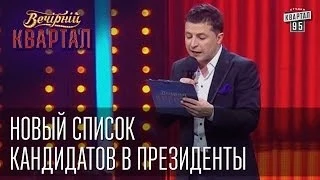 Новый список кандидатов в президенты | Вечерний Квартал  17. 05.  2014