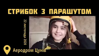 Стрибок з парашутом Львів – Аеродром "Цунів" 22.11.2020