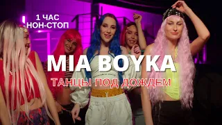 MIA BOYKA, ВАНЯ ДМИТРИЕНКО - ТАНЦЫ ПОД ДОЖДЕМ (НОН-СТОП 1 ЧАС) ПРЕМЬЕРА КЛИПА, 2021