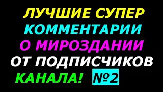 Лучшие Супер Комментарии от Подписчиков Канала Выпуск №2