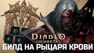 Diablo Immortal - Билд на Рыцаря Крови - Ткач