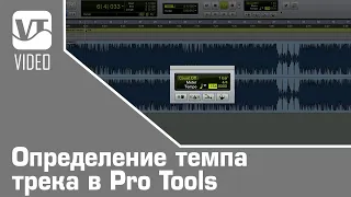 Определение темпа трека в Pro Tools
