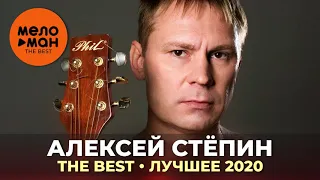 Алексей Стёпин - The Best - Лучшее 2020