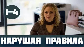 НАРУШАЯ ПРАВИЛА 1 - 4 СЕРИЯ (премьера, 2019) / ВСЕ СЕРИИ Анонс