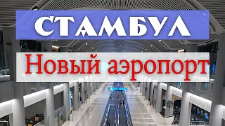 Обзор нового аэропорта в Стамбуле и пособие для туристов