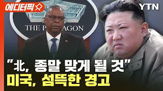 [에디터픽] "北, 종말 맞게 될 것"..미국, 섬뜩한 경고 / YTN