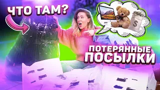 КУПИЛА ОГРОМНЫЕ ПОТЕРЯННЫЕ ПОСЫЛКИ с почты!