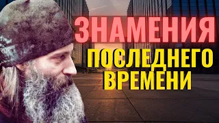 Знамения последнего Времени - иеромонах Серафим (Роуз)