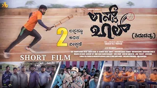 ಲಾಸ್ಟ್ ಬಾಲ್| Lastball|Shortfilm#karibasavatadakal|devarajyali |prakashrk|ಉತ್ತರಕರ್ನಾಟಕ|cricket|Ipl