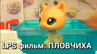 LPS фильм: ПЛОВЧИХА