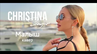 МАЛЫШ cover by CHRISTINA Singer | Виктор Цой «Малыш»