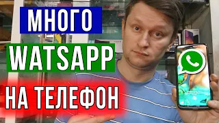 Как установить 10 watsapp / Два ВатсАп на одном телефоне / Реаниматор Гаджетов