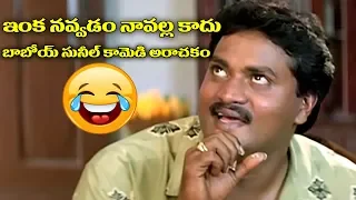 Sunil Telugu Ultimate Comedy Scenes - Telugu Jabardasth Comedy - 2018