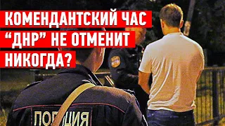 Зачем “ДНР” комендантский час?