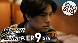 [Eng Sub] เพื่อนายแค่หนึ่งเดียว Never Let Me Go | EP.9 [3/4]