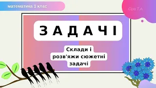 Склади і розв'яжи СЮЖЕТНІ ЗАДАЧІ | Картки із задачами | математика 1 клас @podruju10