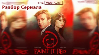 Менталист Разбор Сериала (5x2)