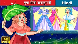 एक मोटी राजकुमारी 👸 The Fat Princess in Hindi 🌜 Bedtime Story in Hindi | WOA Fairy Tales