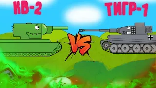 КВ-2 VS ТИГР-1! МУЛЬТИКИ ПРО ТАНКИ! Homeanimations! Gerand! Хомеаниматионс! Геранд!