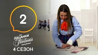 Від пацанки до панянки. Выпуск 2. Сезон 4 – 24.02.2020