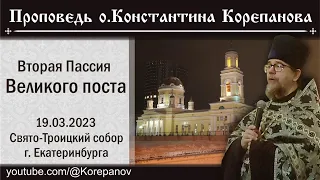 Проповедь иерея Константина Корепанова по завершении 2-ой Пассии Великого поста (19.03.2023)