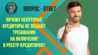 Почему некоторые кредиторы не подают требования на включение в реестр кредиторов? Маяк | Банкротство