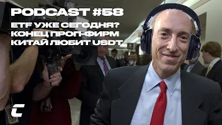 Cryptology Podcast #58 - ETF уже сегодня? / Конец проп-фирм / Китай любит USDT