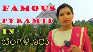 Famous Pyramid in ಬೆಂಗಳೂರು | ಕನ್ನಡ Vlogs