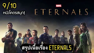 สรุปเนื้อเรื่อง ETERNALS | ฮีโร่พลังเทพเจ้า อย่างละเอียด พร้อม End Credit [สปอยเละ]