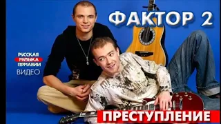 Remix на песню "преступление" фактор-2