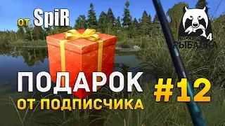 Русская рыбалка 4 #12 - Подарок от подписчика SpiR