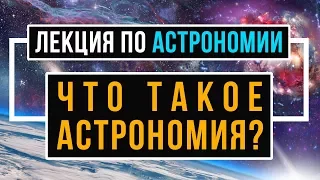 Что такое астрономия. Урок астрономии в школе.