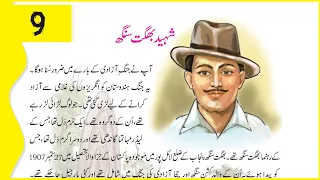 Urdu Class 4 Lesson 9 CBSE NCERT | Bhagat singh