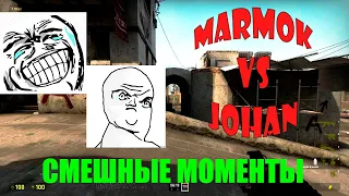 MARMOK VS JOHAN (часть 1) смешные моменты в CS:GO.