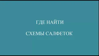 ГДЕ НАЙТИ СХЕМЫ САЛФЕТОК